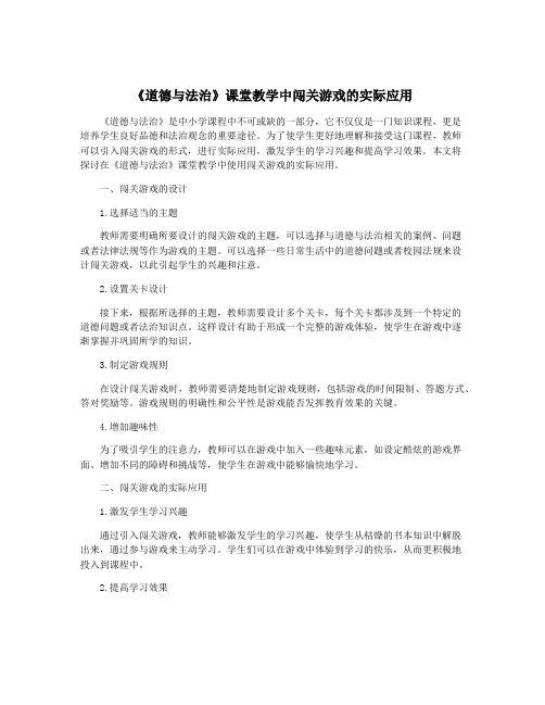 《道德与法治》课堂教学中闯关游戏的实际应用