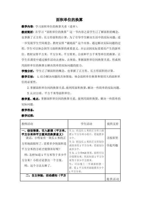 北师大版三下《面积单位的换算》教案