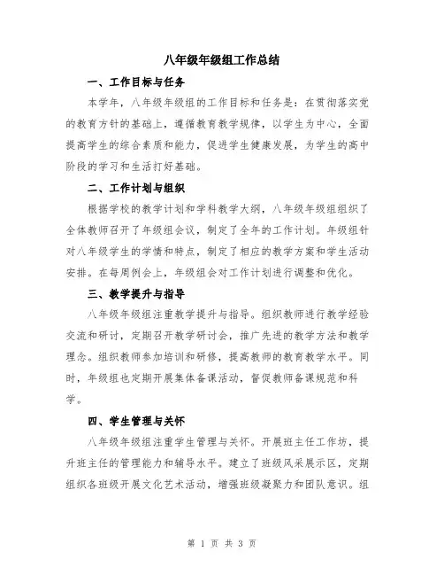八年级年级组工作总结