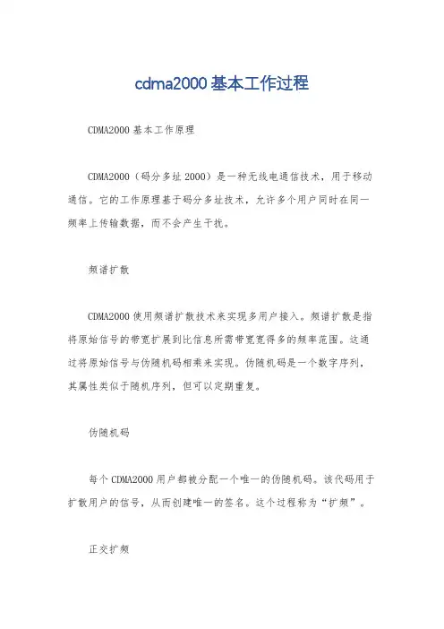 cdma2000基本工作过程