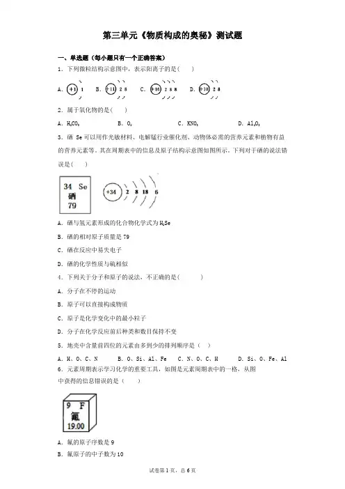 人教版化学九年级上册第三单元《物质构成的奥秘》测试题(含答案)