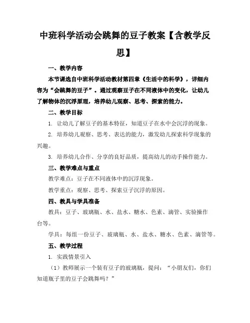 中班科学活动会跳舞的豆子教案【含教学反思】