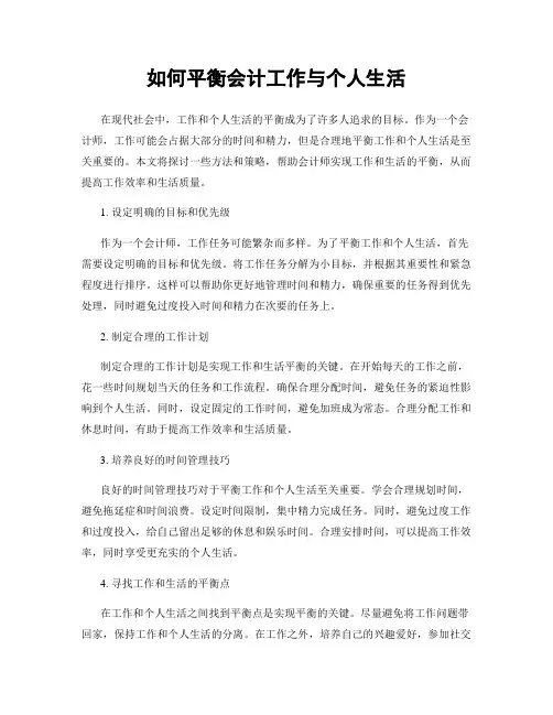 如何平衡会计工作与个人生活