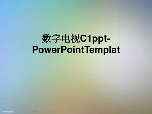数字电视C1ppt-PowerPointTemplat