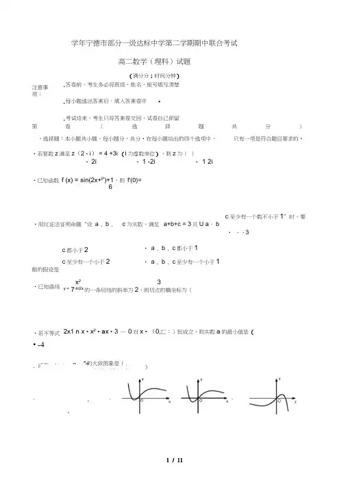 福建省宁德市部分一级达标中学2018_2019学年高二数学下学期期中试题理201905130327
