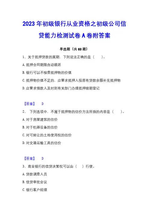2023年初级银行从业资格之初级公司信贷能力检测试卷A卷附答案