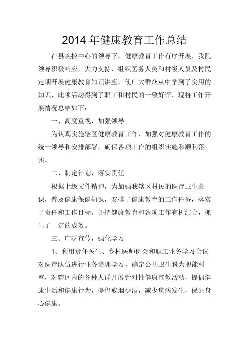 2014年健康教育工作总结