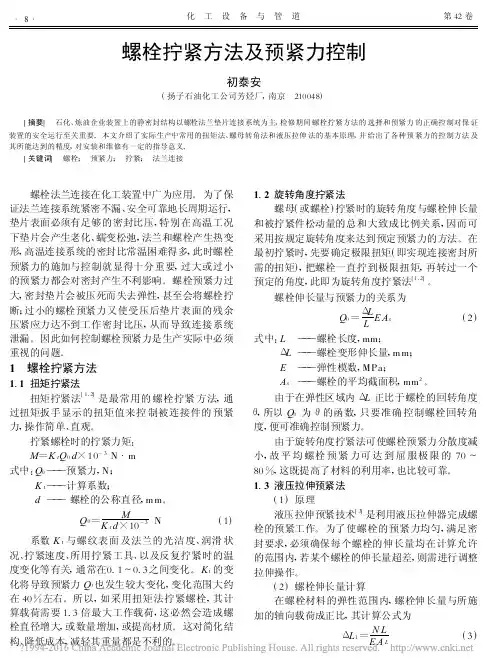 螺栓拧紧方法及预紧力控制