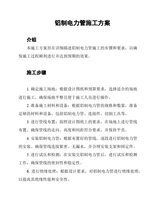 铝制电力管施工方案
