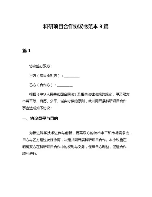 科研项目合作协议书范本3篇