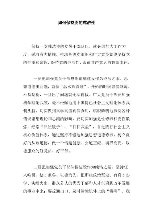 如何保持党的纯洁性+浅谈发生在群众身边的不正之风和腐败问题