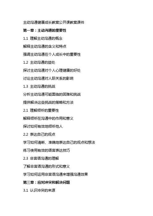 主动沟通健康成长教案公开课教案课件