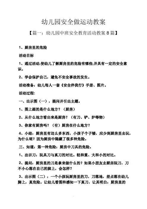 幼儿园安全做运动教案