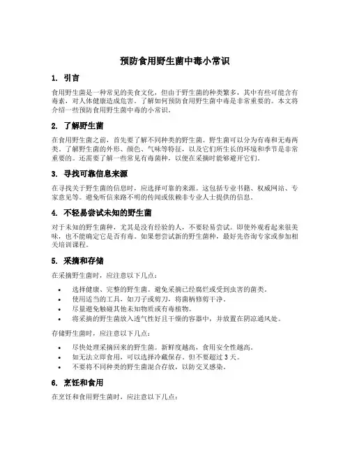 预防食用野生菌中毒小常识
