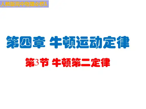 人教版高中物理必修1  第四章  牛顿运动定律  第3节牛顿第二定律课件(共14张ppt)