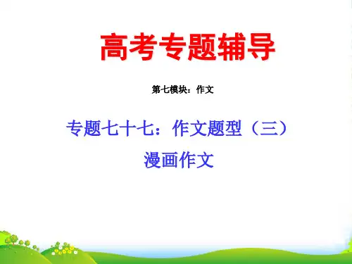 高考语文二轮专题 七十七（上） 作文题型之漫画作文复习课件