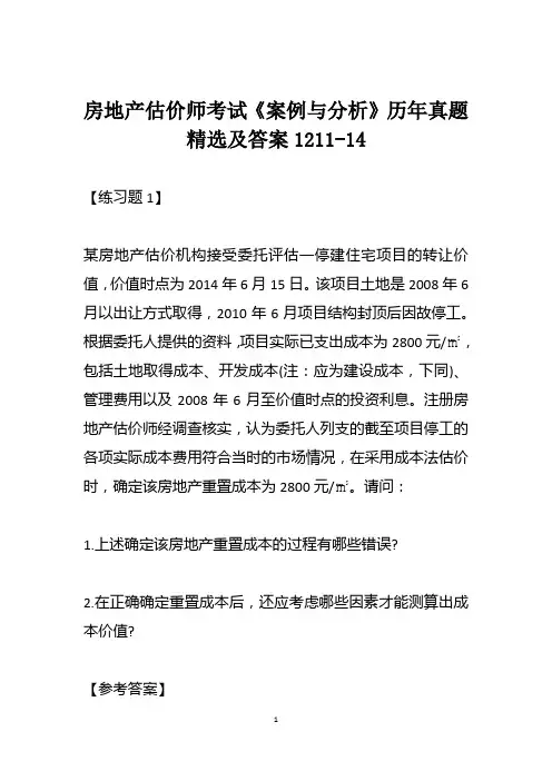 房地产估价师考试《案例与分析》历年真题精选及答案1211-14