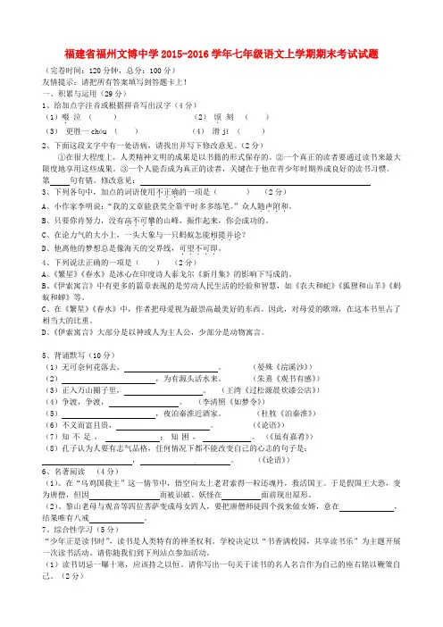 福建省福州文博中学七年级语文上学期期末考试试题新人教版