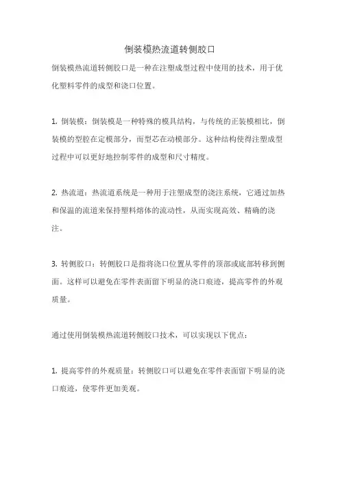 倒装模热流道转侧胶口