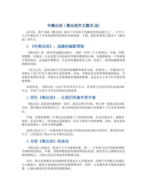 年熊出没 熊出没作文篇(汇总)