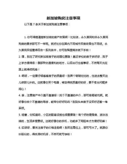 新加坡购房注意事项