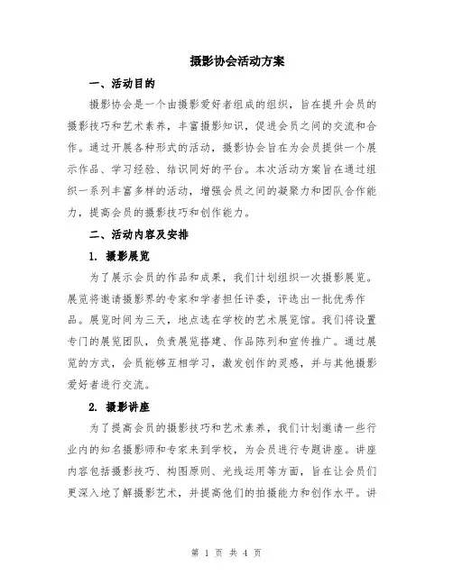 摄影协会活动方案