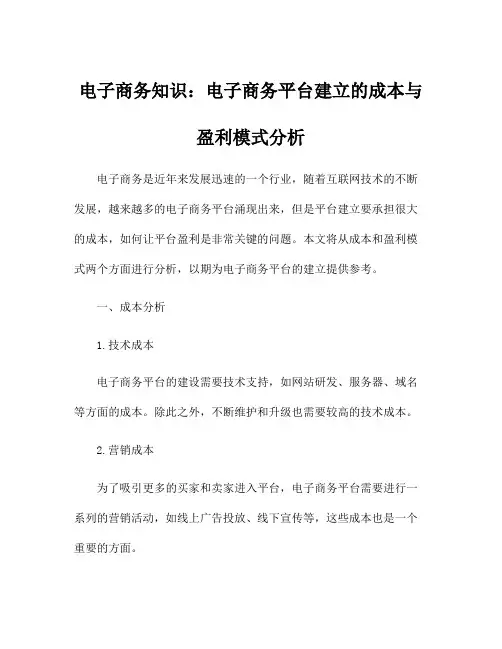电子商务知识：电子商务平台建立的成本与盈利模式分析