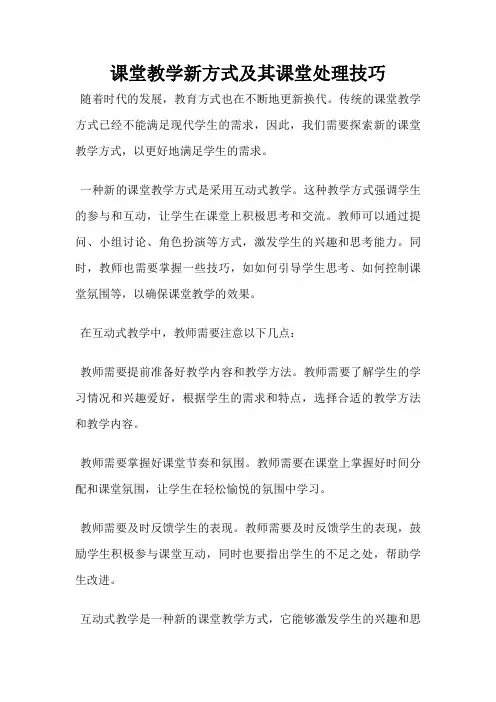 课堂教学新方式及其课堂处理技巧