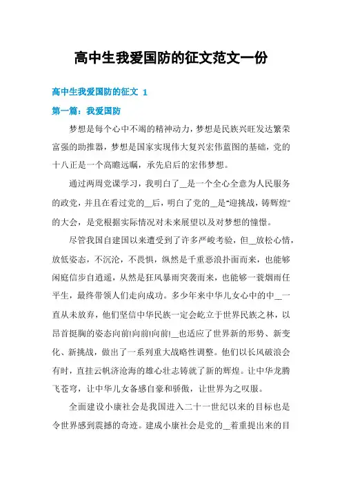 高中生我爱国防的征文范文一份