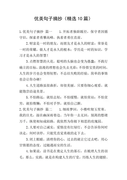 优美句子摘抄(精选10篇)