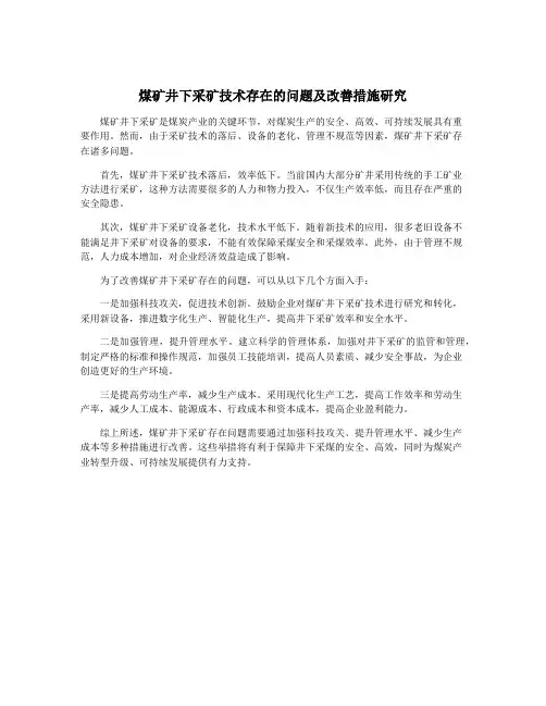 煤矿井下采矿技术存在的问题及改善措施研究
