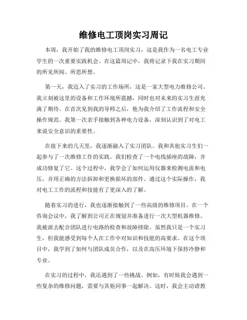 维修电工顶岗实习周记