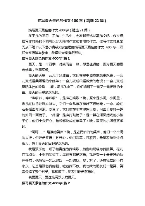 描写夏天景色的作文400字（精选21篇）