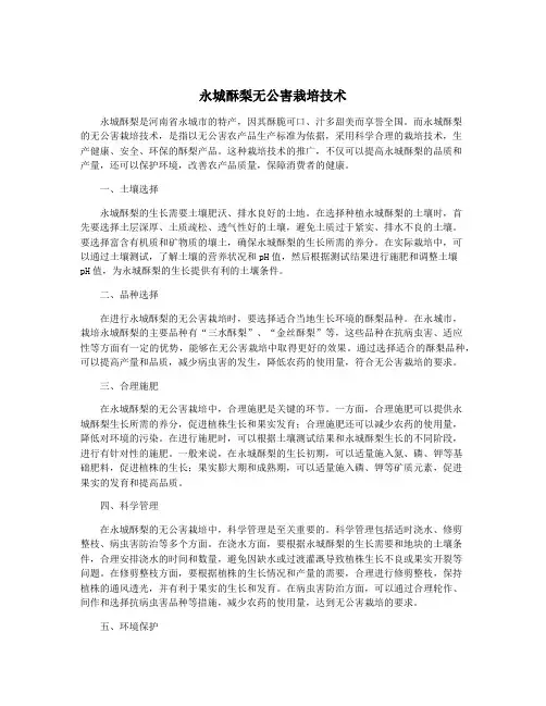 永城酥梨无公害栽培技术