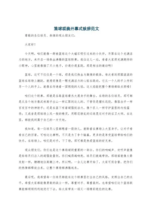 篮球联赛开幕式致辞范文