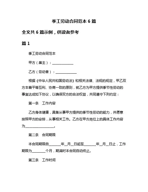 季工劳动合同范本6篇