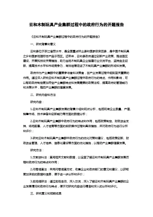 云和木制玩具产业集群过程中的政府行为的开题报告