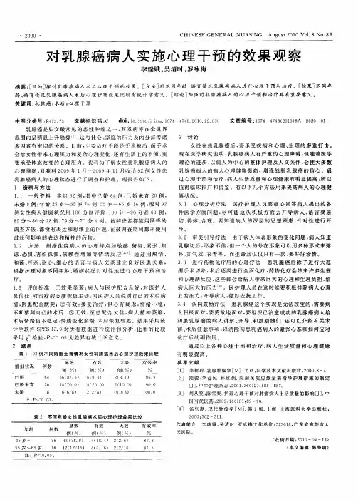对乳腺癌病人实施心理干预的效果观察