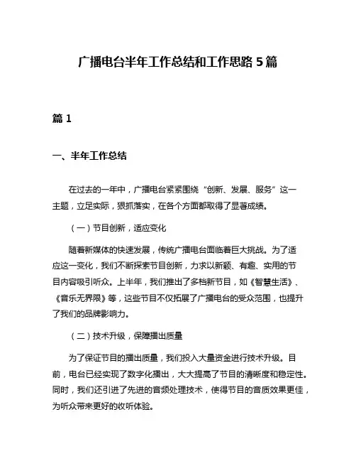 广播电台半年工作总结和工作思路5篇
