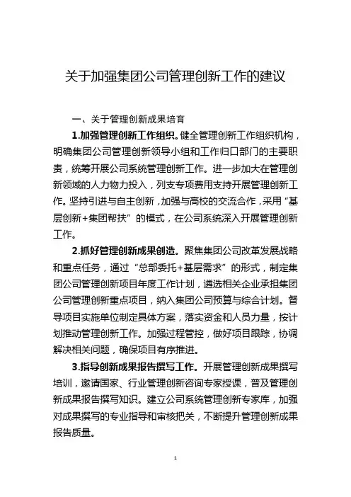关于加强集团公司管理创新工作的建议