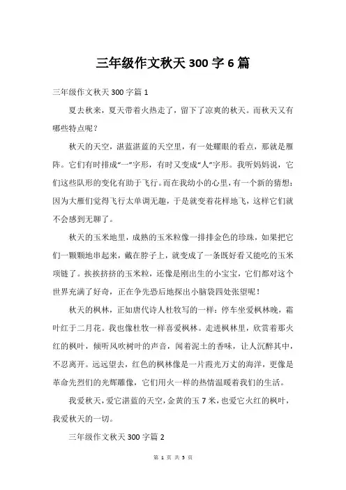 三年级作文秋天300字6篇