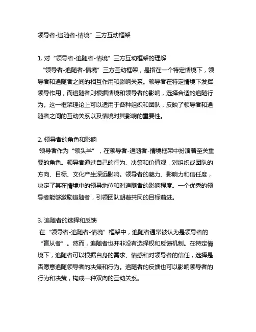 领导者-追随者-情境”三方互动框架