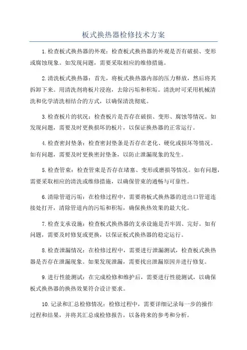 板式换热器检修技术方案