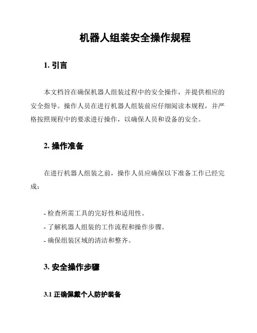 机器人组装安全操作规程