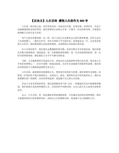 【议论文】人生百味 感悟人生的作文800字