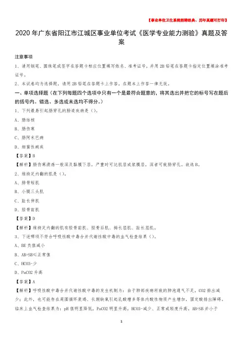 2020年广东省阳江市江城区事业单位考试《医学专业能力测验》真题及答案