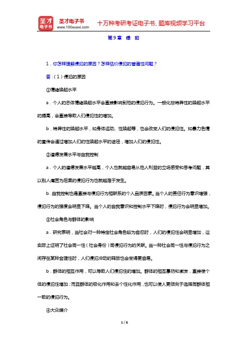 章志光《社会心理学》(第2版)课后习题(第9章 侵 犯)【圣才出品】