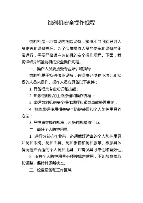 蚀刻机安全操作规程