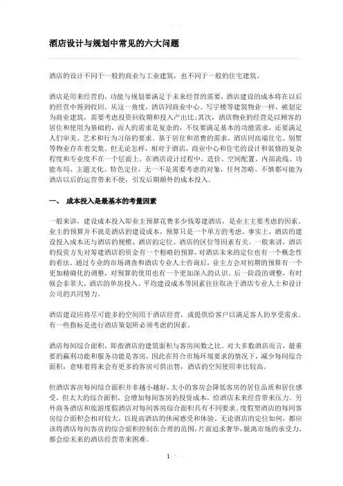 酒店设计与规划中常见的六大问题