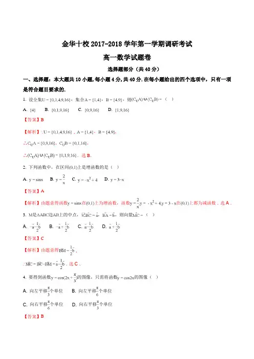 【全国校级联考】浙江省金华十校2017-2018学年高一上学期期末调研考试数学试题(解析版)